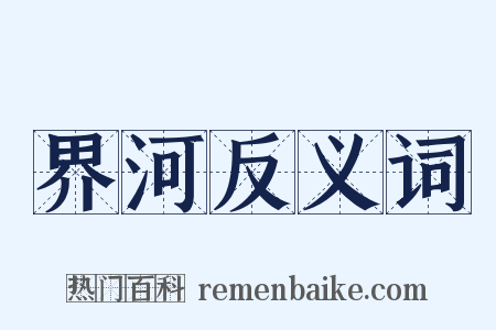 界河反义词是什么意思的图片
